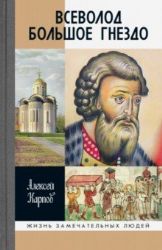 ЖЗЛ: Всеволод Большое Гнездо