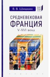 Средневековая Франция V-XVI века