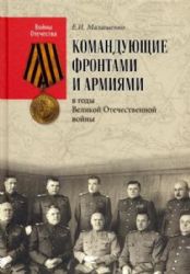 Командующие фронтами и армиями в годы великой Отечественной войны