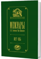 Мемуары.Т.1.Семенова-Тян-Шанского П.П. 1827-1855