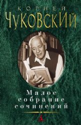 Малое собрание сочинений/Чуковский К.