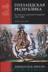 Голландская республика. Ее подъем, величие и падение. 1477-1650