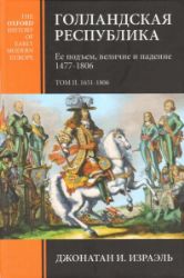 Голландская республика. Ее подъем, величие и падение. 1651-1806