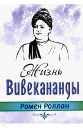 Жизнь Вивекананды