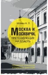 Москва и москвичи, претендующие на власть