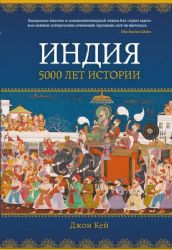 Индия: 5000 лет истории