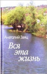 Вся эта жизнь