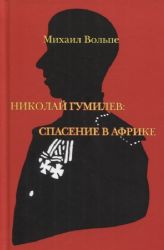 Николай Гумилев : спасение в Африке