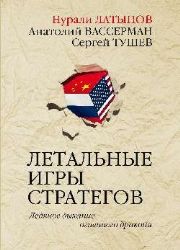 Летальные игры стратегов. Ледяное дыхание огненного дракона