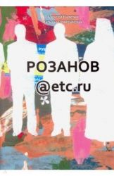 Розанов@etc.ru