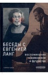 Беседы с Евгенией Ланг. Воспоминания о Маяковском и футуристах