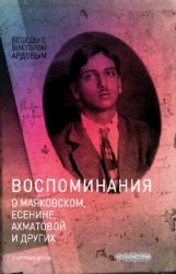 Беседы с Виктором Ардовым. Воспоминания о Маяковском, Есенине, Ахматовой и други