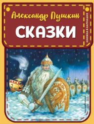 Сказки (ил. А. Власовой)