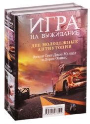 Игра на выживание (2 книги)