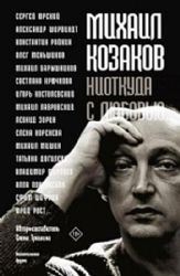 Михаил Козаков : Ниоткуда с любовью...