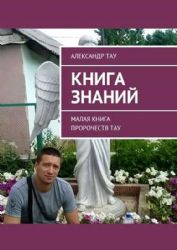 Малая книга знаний человека