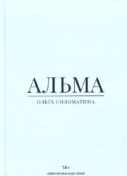 Альма