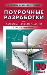 Алгебра и начала анализа 10 кл (Мордковича)