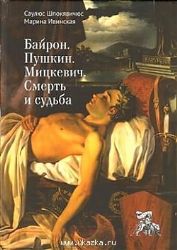 Байрон.Пушкин.Мицкевич. Смерть и судьба