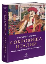 Сокровища Италии. ХХ век. От футуризма до неореализма