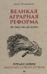 Великая аграрная реформа.От рабства до НЭПа