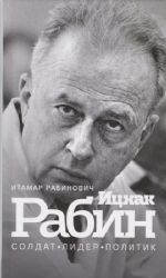 Ицхак Рабин. Солдат. Лидер. Политик