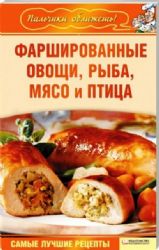 Фаршированные овощи, рыба, мясо и птица