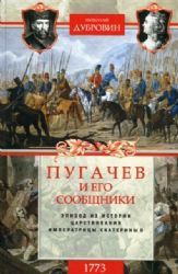 Пугачев и его сообщники. 1773 год