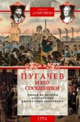 Пугачев и его сообщники. 1774 год