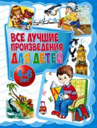 Все лучшие произведения для детей. 4–6 лет