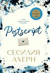 Postscript. Продолжение романа P.S. Я люблю тебя