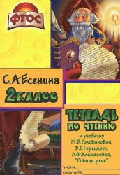 Тетрадь по чтению к учебнику Родная речь Горецкого. 2 кл.: четверть 1-4