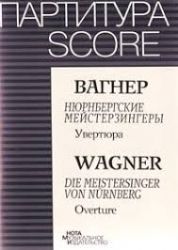 Вагнер. Нюрнгбергские мейстерзингеры. Увертюра