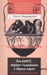 Лев Бакст, портрет художника в образе еврея