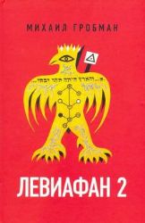 Левиафан 2. Иерусалимский дневник 1971 - 1979