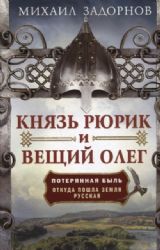 Князь Рюрик и Вещий Олег. Потерянная быль