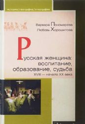 Русская женщина: воспитание, образование, судьба. XVIII-начало XX века