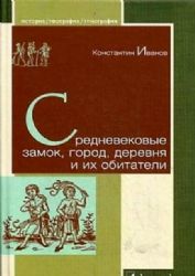 Средневековые замок, город, деревня и их обитатели