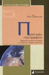 Причуды георафии. Удивительные истории о странах самых разных