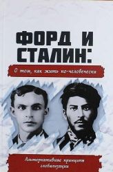 Форд и Сталин: о том, как жить по человечески. Альтернативные принципы глобализации