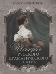 История русского драматического театра