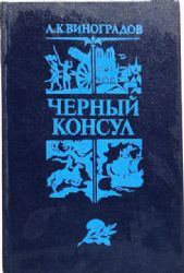 Черный консул: Историческая повесть (Книга не новая, но в хорошем состоянии)