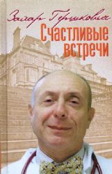 Счастливые встречи. Сборник стихов (Книга не новая, но в хорошем состоянии)