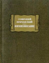 Жизнеописание (Книга не новая, но в хорошем состоянии)