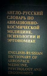 Англо - русский  словарь по авиац.-космич. медицине,психологии и эргономике