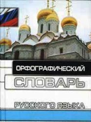 Орфографический словарь русского языка (Книга не новая, но в хорошем состоянии)