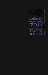 Италия ностра. Итальянцы у себя дома. Кн.1