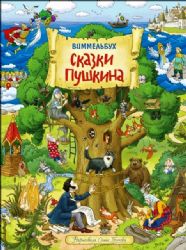 Сказки Пушкина (Книжка-картинка)