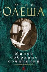 Малое собрание сочинений/Олеша Ю.