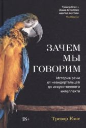 Зачем мы говорим. История речи от неандертальцев до искусственного интеллекта